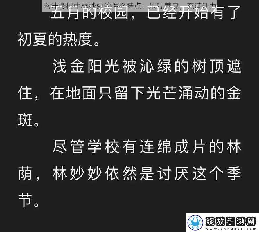蜜汁樱桃中林妙妙的性格特点