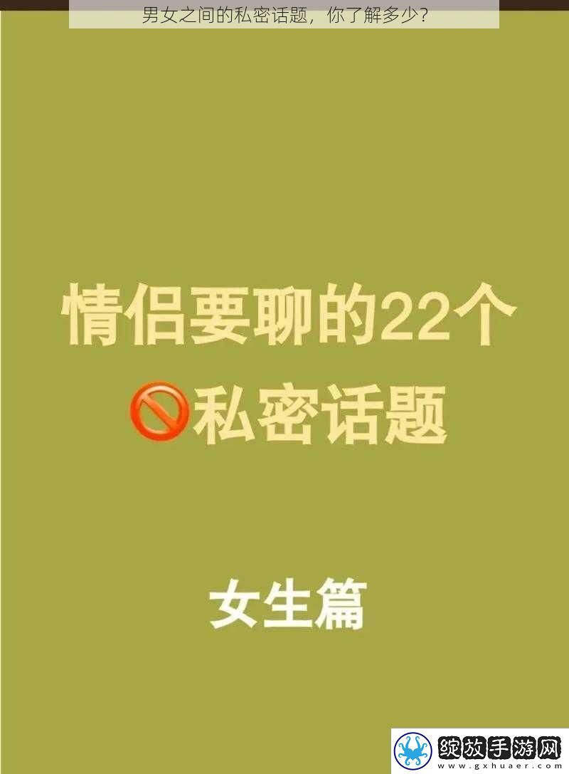 男女之间的私密话题