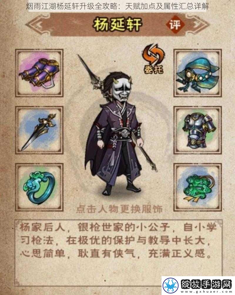 烟雨江湖杨延轩升级全攻略