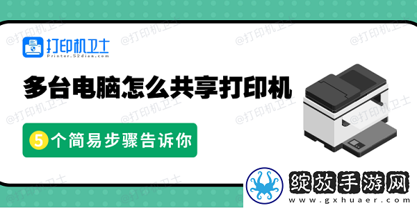 多台电脑怎么共享打印机