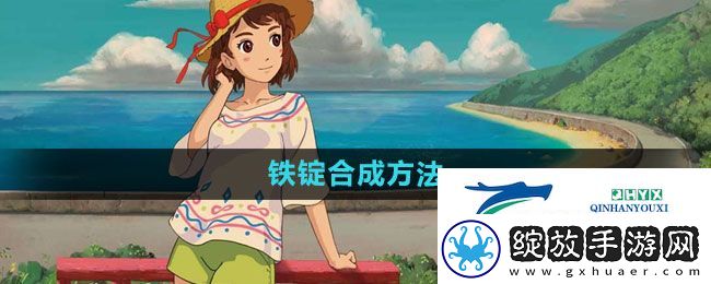小森生活铁锭怎么合成