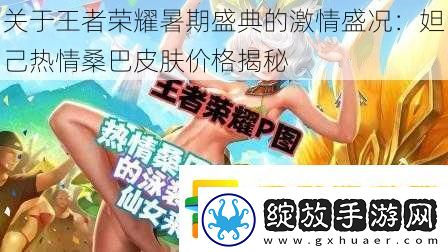 关于王者荣耀暑期盛典的激情盛况