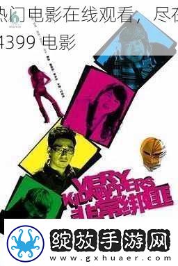 热门电影在线观看