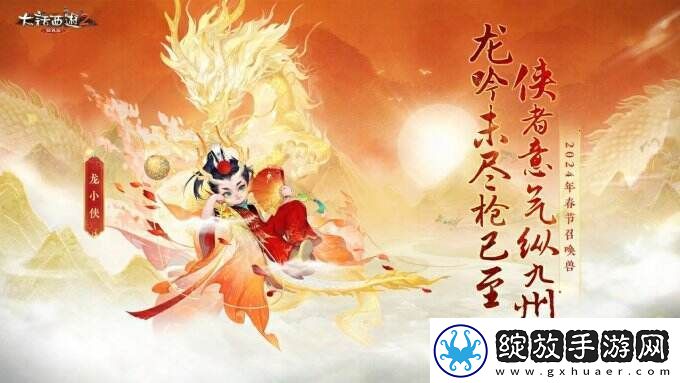 侠枪意气！大话西游2经典版春节召唤兽“龙小侠”惊艳亮相！