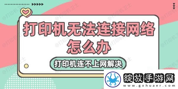 打印机无法连接网络怎么办