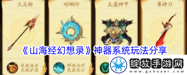 【服务器维护】山海经幻想录神器系统怎么玩