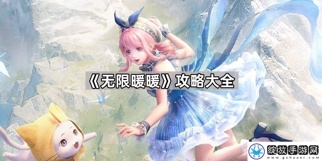 无限暖暖攻略汇总