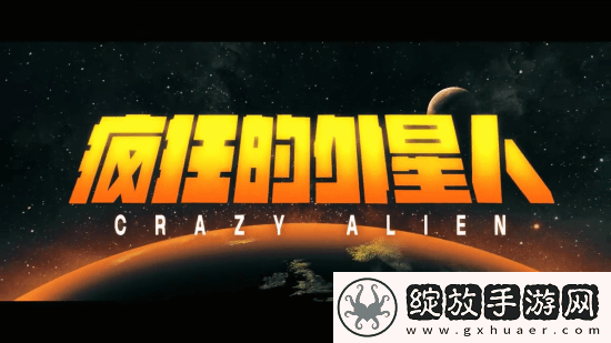 疯狂的外星人官宣重映！毁灭吧