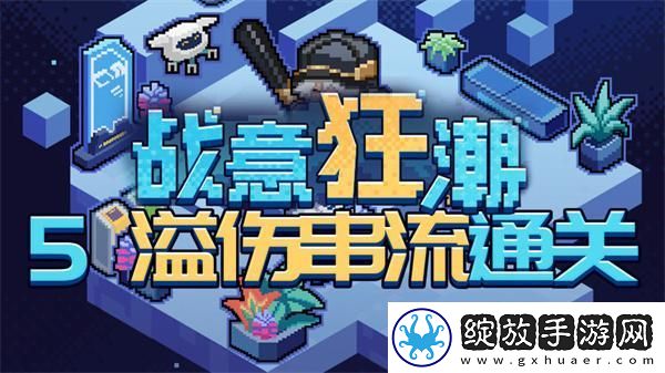 崩坏星穹铁道2.1战意狂潮溢伤串流怎么过