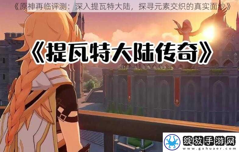原神再临评测