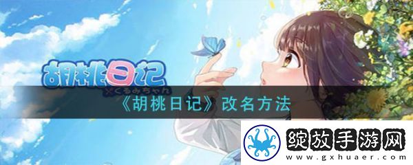 【竞技场】胡桃日记如何改名