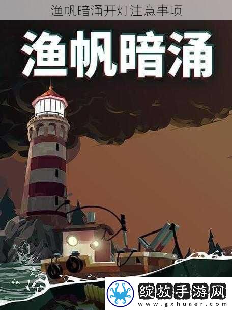 渔帆暗涌开灯注意事项