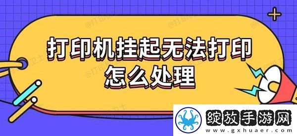 打印机挂起无法打印怎么处理