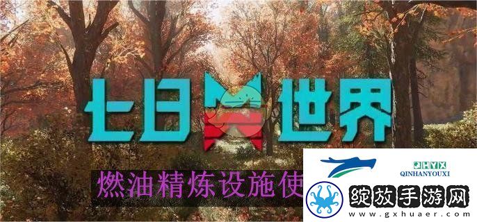 七日世界燃油精炼设施使用方法