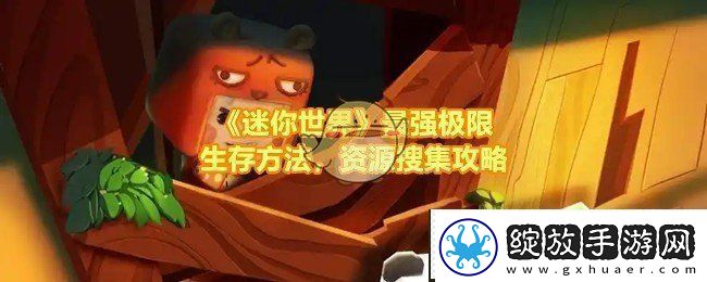迷你世界极限生存挑战全攻略