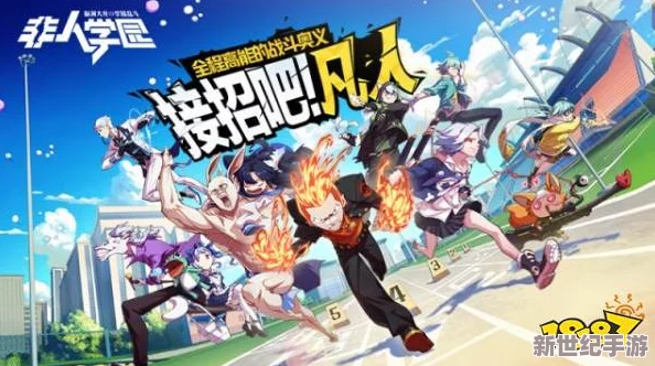 非人学园新赛季震撼开启