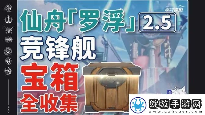 崩坏星穹铁道2.5竞锋舰宝箱位置攻略