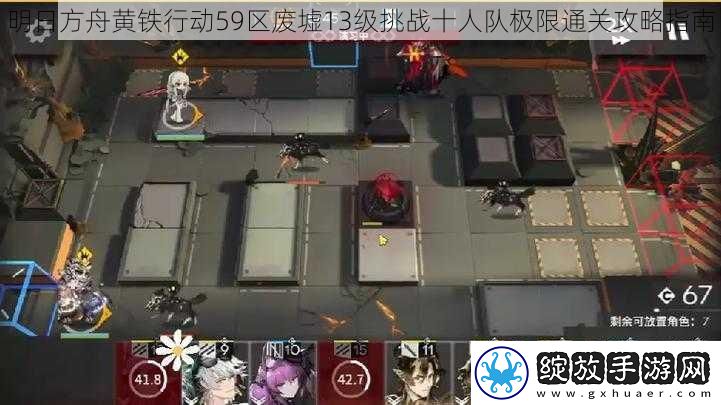 明日方舟黄铁行动59区废墟13级挑战十人队极限通关攻略指南