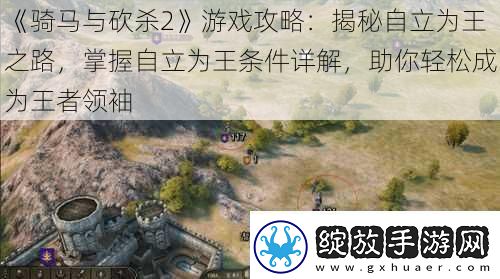 骑马与砍杀2游戏攻略