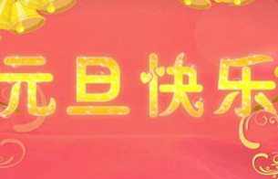 2018元旦祝福语大全