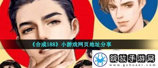 合成188在哪玩