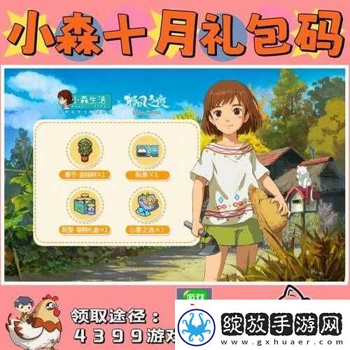小森生活礼包大全及口令码领取地址详细一览
