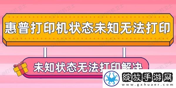 惠普打印机状态未知无法打印怎么办