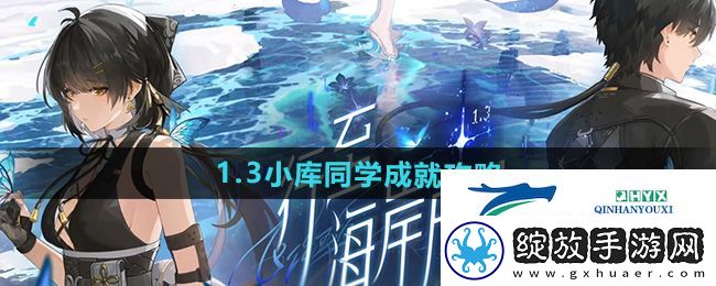 鸣潮1.3小库同学成就怎么获得