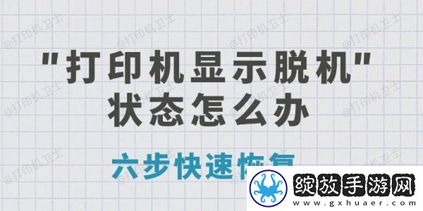 打印机显示脱机状态怎么办