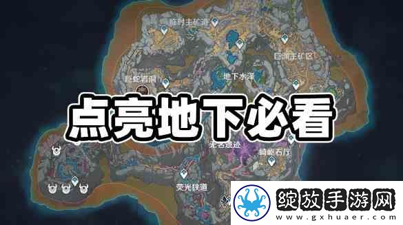 原神层岩巨渊地下矿区地图如何点亮