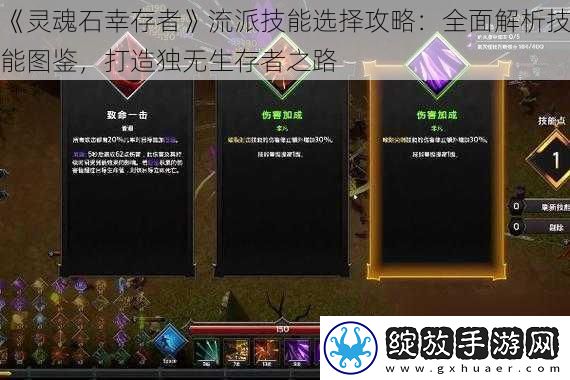 灵魂石幸存者流派技能选择攻略