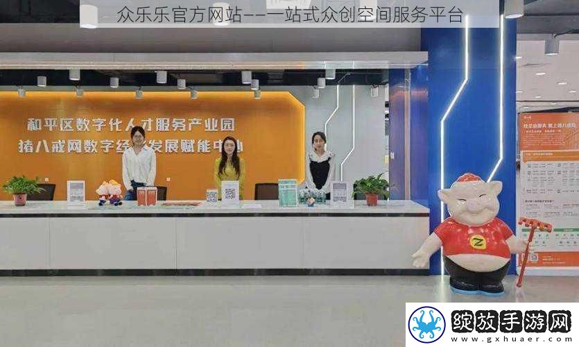 众乐乐官方站——一站式众创空间服务平台