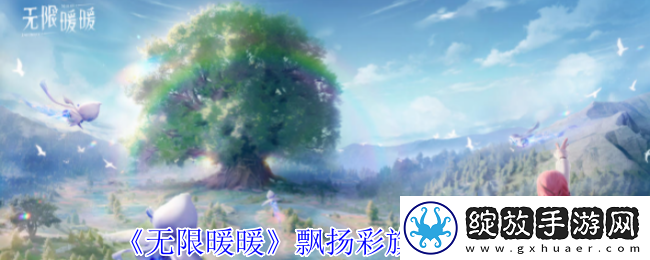 无限暖暖飘扬彩旗怎么做