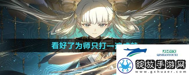 鸣潮1.3看好了为师只打一遍成就怎么做