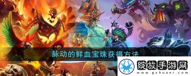 魔兽世界脉动的鲜血宝珠怎么获得