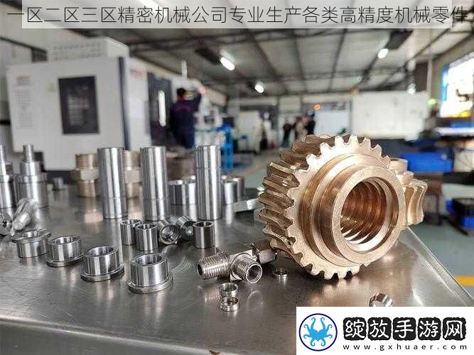 一区二区三区精密机械公司专业生产各类高精度机械零件