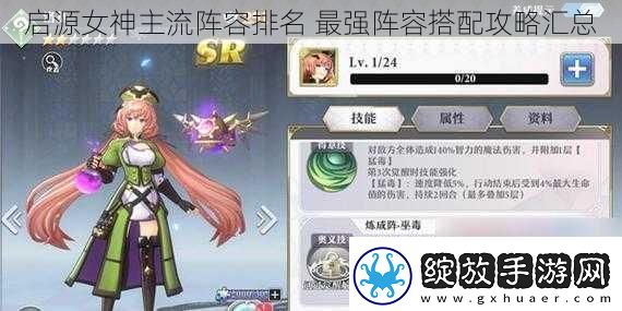 启源女神主流阵容排名