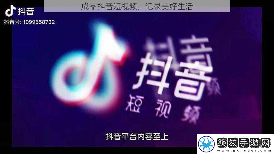 成品抖音短视频
