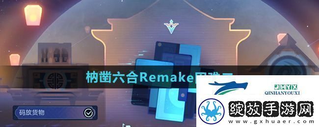 崩坏星穹铁道枘凿六合Remake困难第二关怎么过