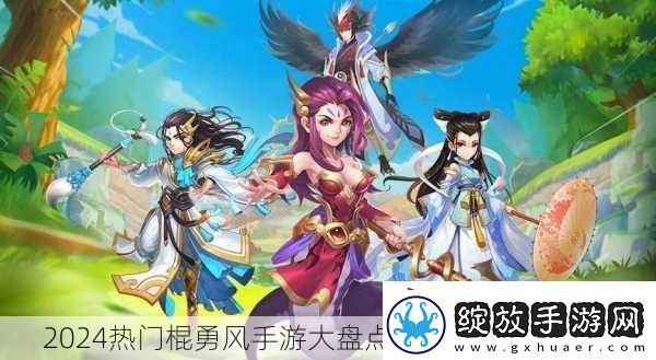 2024热门棍勇风手游大盘点