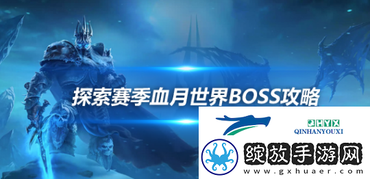 魔兽世界探索赛季血月世界BOSS被推倒