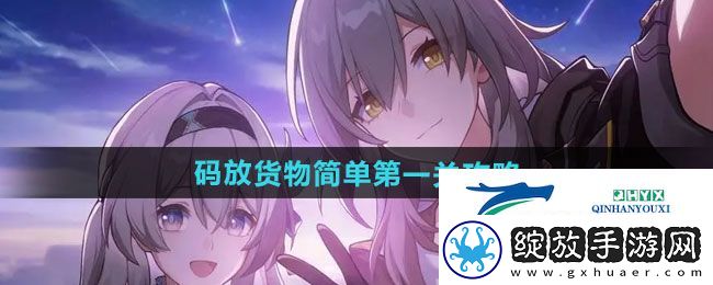 崩坏星穹铁道码放货物简单第一关怎么过