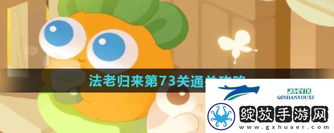 保卫萝卜4法老归来第73关怎么过