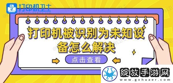 打印机被识别为未知设备怎么解决