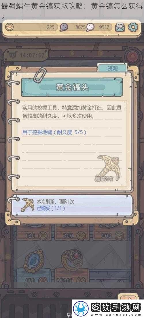 最强蜗牛黄金镐获取攻略