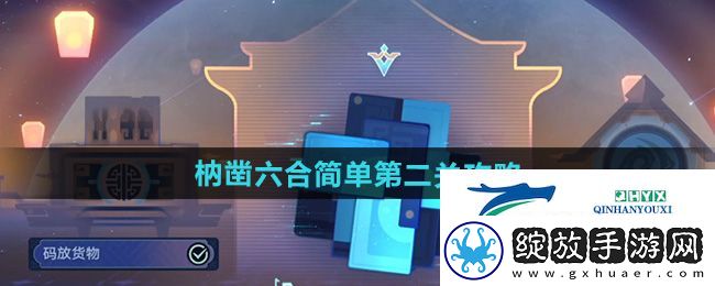 崩坏星穹铁道枘凿六合简单第2关怎么过