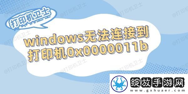 windows无法连接到打印机0x0000011b的解决方法