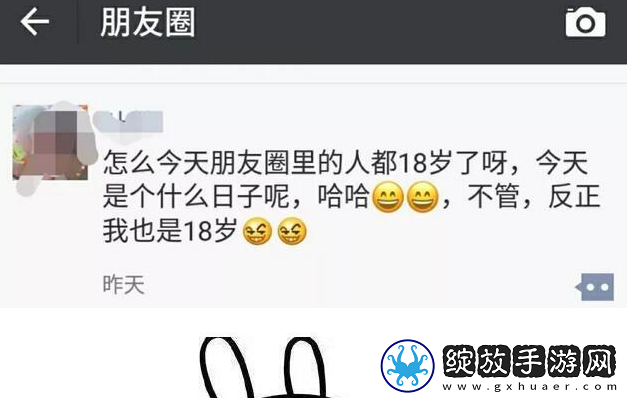 今天朋友圈18岁是什么梗