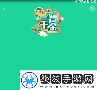 熊猫直播一智千金答题在哪进入