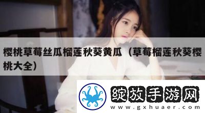 番茄黄瓜丝瓜草莓秋葵的精彩集锦